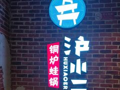 -炉小二铜锅牛蛙•川湘菜(三里屯店)