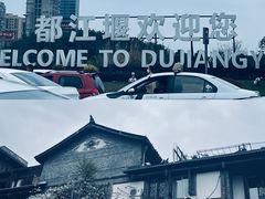 -都江堰景区
