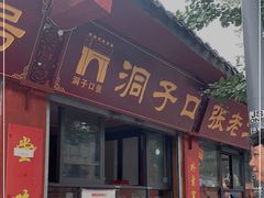 门面-洞子口张老二凉粉(文殊院店)