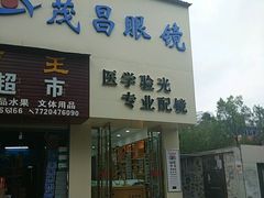 -茂昌眼镜(南京西路店)