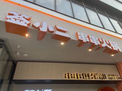 门面-签小二串串火锅(观音桥店)