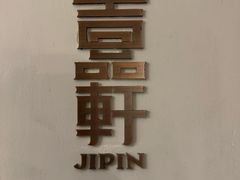 -伯衡55·吉品轩(乌鲁木齐南路店)