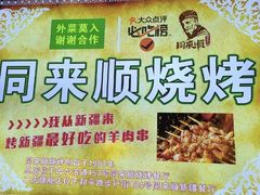 -同来顺烧烤餐厅(哈尔滨道店)