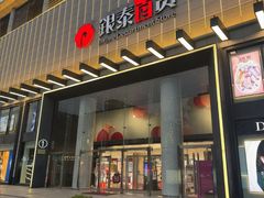 -杭州西湖银泰百货