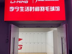 -生活时间羽毛球培训俱乐部
