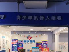 -森孚机器人编程·STEM积木·等级考试(虹口足球场中心)