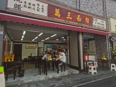 -万三面馆(青龙正街太古里店)