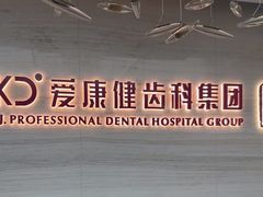 -希玛爱康健口腔(南山海岸城店)