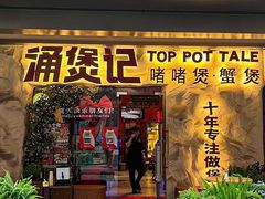-涌煲记·蟹煲·砂锅海鲜·煲出宁波味(天一旗舰店)