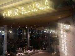 -小鹅皇港式餐厅(新抚万达店)