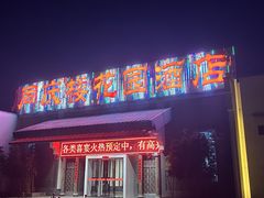 -同庆楼(花园店)