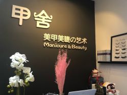 -甲舍美甲美睫艺术馆