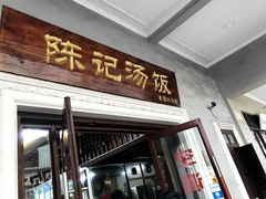 门面-陈记汤饭(水巷口店)