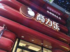 -高力乐面包咖啡厅(西塔店)