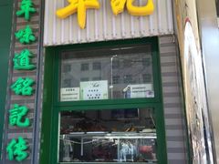 门面-年记·兴顺斋 牛街清真熟食小吃店