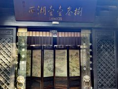 -乾园.魏庐湖景餐厅(花港店)