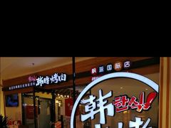 -韩时烤肉(枫蓝店)