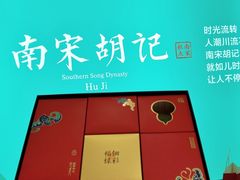 -南宋胡记(杭州灵隐寺店)