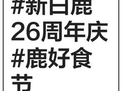 -新白鹿餐厅(城西银泰城店)