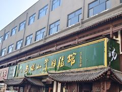 -清真马杰山牛肉汤馆