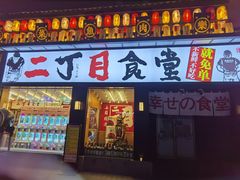 门面-二丁目食堂(铁西星摩尔店)