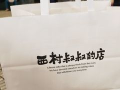 -西村叔叔的店·面包·甜品·蛋糕(崂山丽达店)