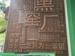 -黑窑厂糖油饼烤鸭·清真菜(旗舰店)