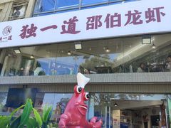 -独一道·邵伯龙虾土菜馆·烧烤(雨花西路店)