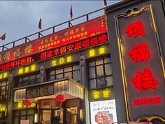 -颂福楼·南京菜(定淮门店)