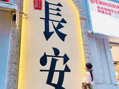 -贰回巷火锅馆(钟楼店)