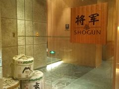 -将军日本餐厅·Shogun 传统日料·铁板烧·板前料理(厦门马哥孛罗东方大酒店)
