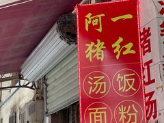 -阿一猪红汤(总店)