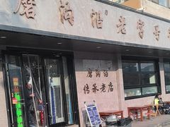 -清真磨沟沿老字号牛肉面(总店)