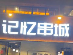 -记忆串城·东北烧烤·小龙虾·大型团建(南油店)