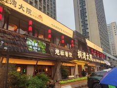 -桐湾大院·桐庐菜(滨江店)