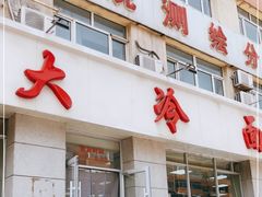 门面-顺通大冷面(总店)