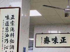 -正味斋锅巴菜(西北角店)