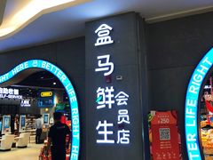 -盒马鲜生(皇庭广场店)