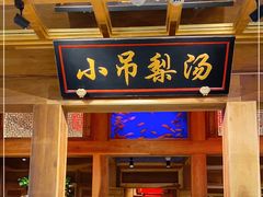 门面-小吊梨汤·北京菜·烤鸭(长安商场-首都博物馆店)