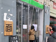门面-大嘻咹biangbiang面(历史博物馆店)