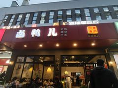 -卤鸭儿(小河路店)