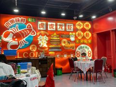 -虎虎龙虾大排档(双井店)