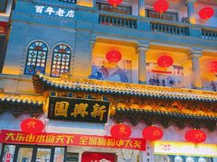 -新兴园饺子馆(河南街店)