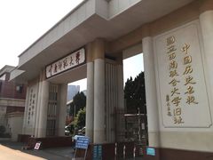 -云南师范大学(一二一西南联大校区)