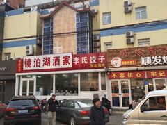 -镜泊湖酒家(兴华街金鼎店)