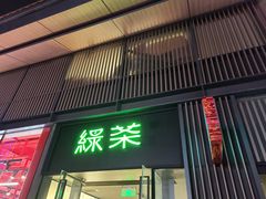 门面-绿茶餐厅(成都太古里店)