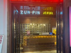 门面-尊品牛排(恒峰店)