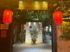 -张鸟园农家乐(张鸟园店)