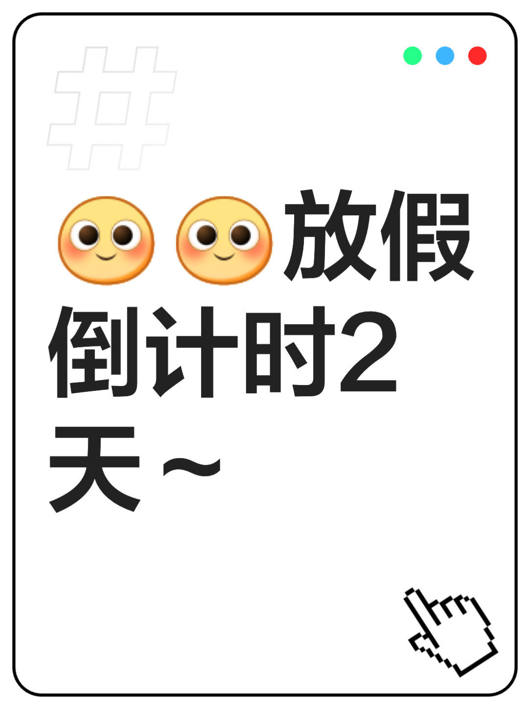 [微笑]放假倒计时2天