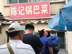 -陈记锅巴菜(五大道店)